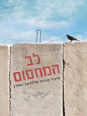 cover image of לב המחסום